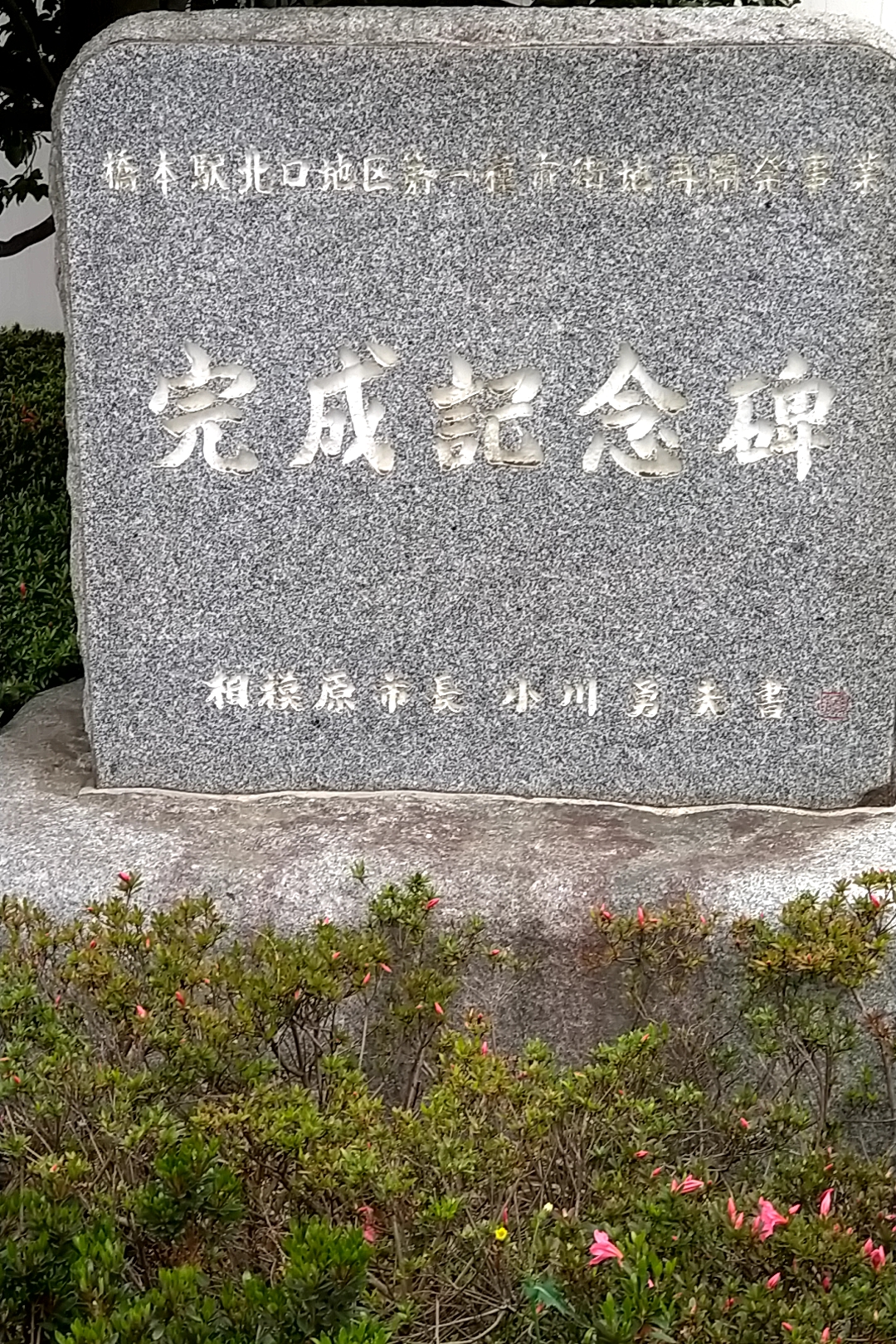 橋本駅北口開発記念碑